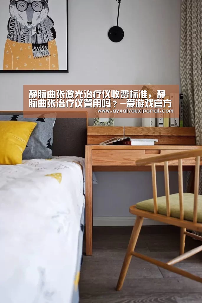 静脉曲张激光治疗仪收费标准,静脉曲张治疗仪管用吗?-爱游戏官方(图2) 爱游戏官网入口