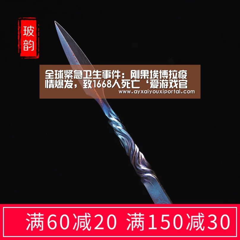 全球紧急卫生事件:刚果埃博拉疫情爆发,致1668人死亡‘爱游戏官方’(图2) 爱游戏官方
