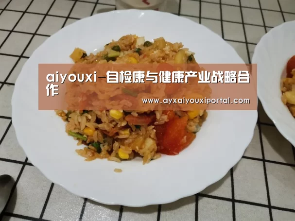 aiyouxi-自检康与健康产业战略合作(图1) 爱游戏官方