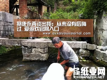 蔡康永再谈出柜：从来没有后悔过_爱游戏官网入口(图1)
