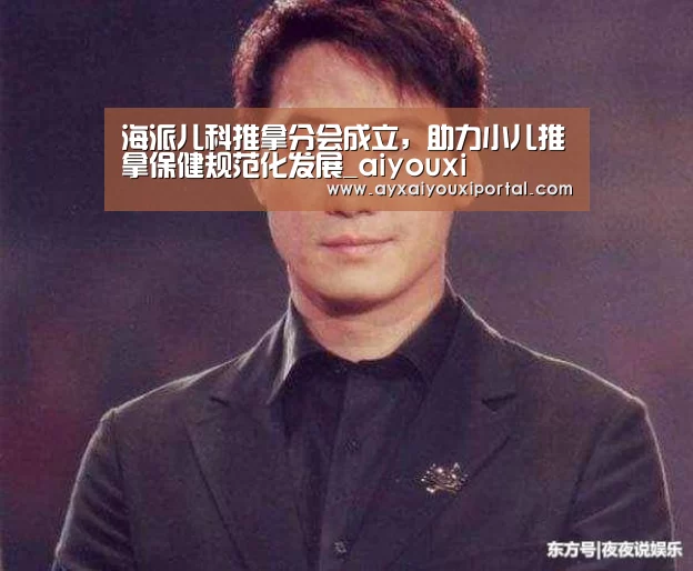 海派儿科推拿分会成立，助力小儿推拿保健规范化发展_aiyouxi(图1)