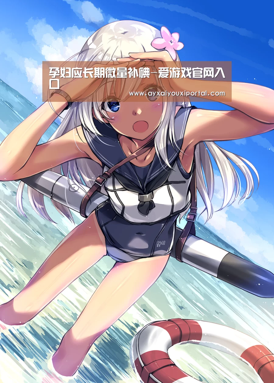 孕妇应长期微量补碘-爱游戏官网入口(图2)