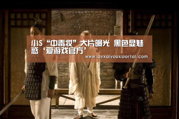 小S“中毒妆”大片曝光  黑色显魅惑‘爱游戏官方’(图1)