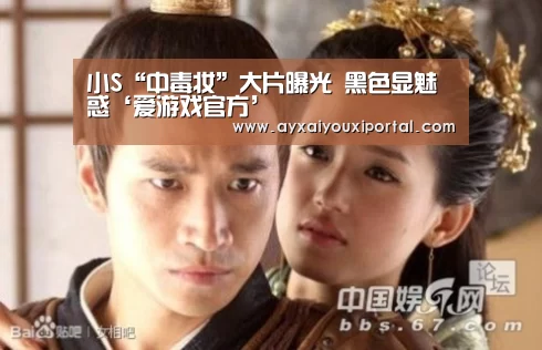 小S“中毒妆”大片曝光  黑色显魅惑‘爱游戏官方’(图4)