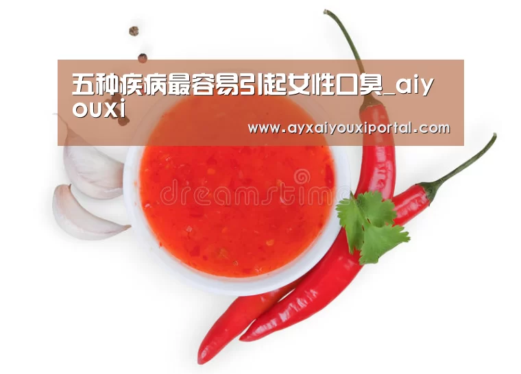 五种疾病最容易引起女性口臭_aiyouxi(图2) 五种疾病最容易引起女性口臭_aiyouxi(图2)