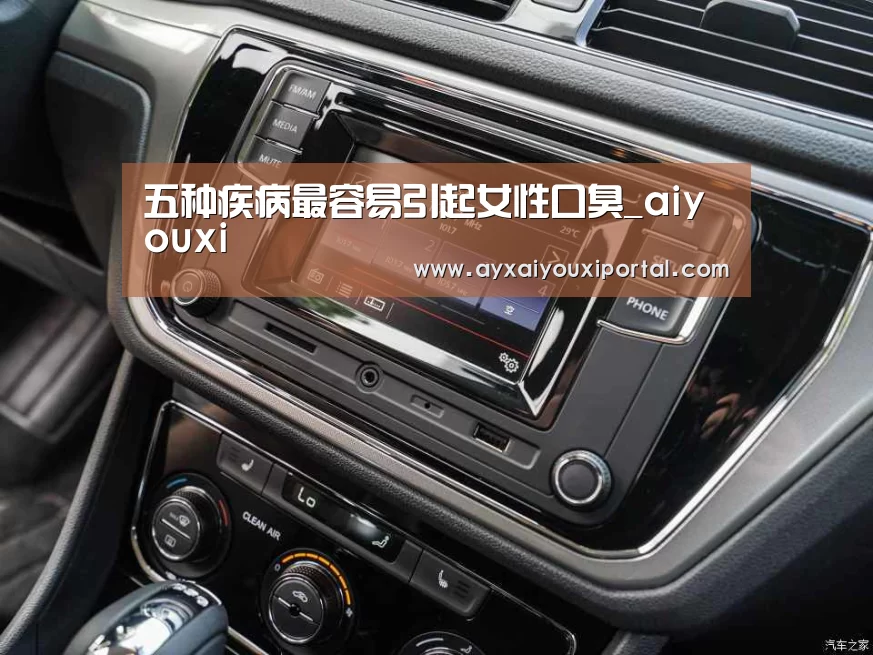 五种疾病最容易引起女性口臭_aiyouxi(图4) 五种疾病最容易引起女性口臭_aiyouxi(图4)