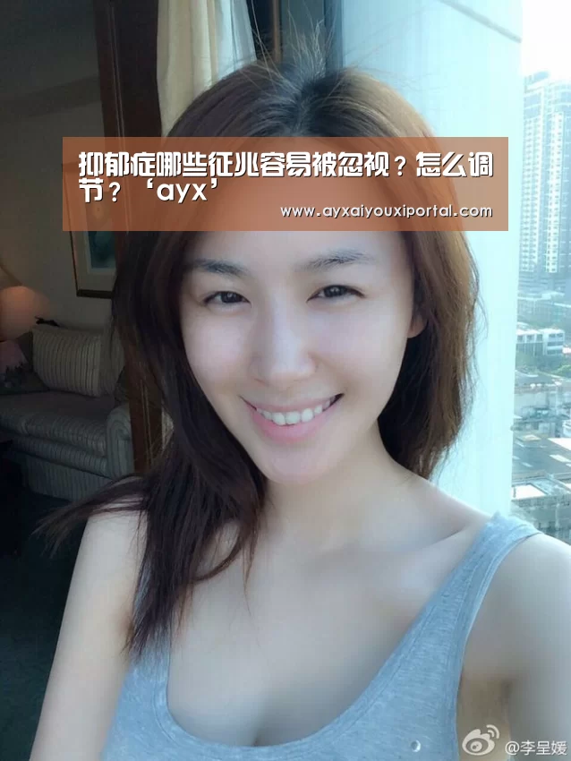 抑郁症哪些征兆容易被忽视？怎么调节？‘a