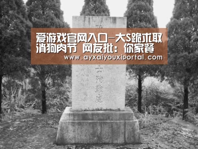 爱游戏官网入口-大S跪求取消狗肉节 网友