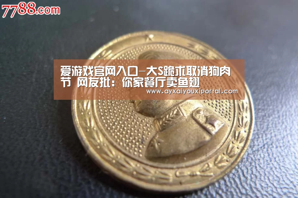 爱游戏官网入口-大S跪求取消狗肉节 网友批:你家餐厅卖鱼翅(图2) 爱游戏官网入口-大S跪求取消狗肉节 网友批:你家餐厅卖鱼翅(图2)