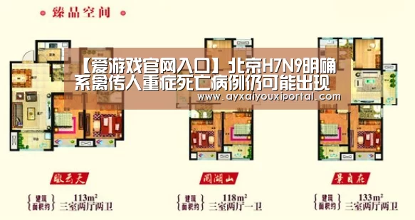 【爱游戏官网入口】北京H7N9明确系禽传