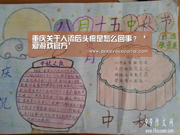 重庆关于人流后头疼是怎么回事?‘爱游戏官方’(图2) 爱游戏官网入口