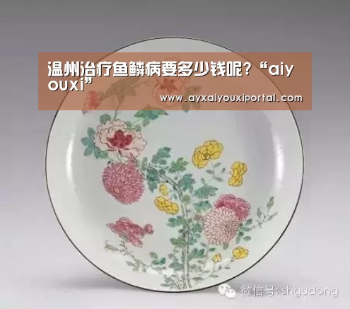 温州治疗鱼鳞病要多少钱呢?“aiyouxi”(图2) 温州治疗鱼鳞病要多少钱呢?“aiyouxi”(图2)