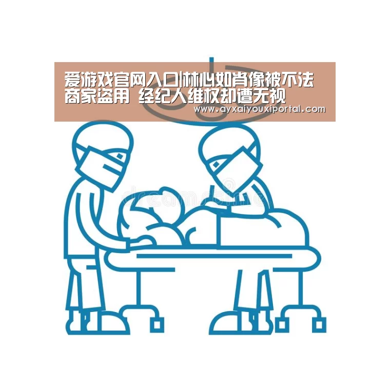 爱游戏官网入口|林心如肖像被不法商家盗用 经纪人维权却遭无视(图4) 爱游戏官网入口|林心如肖像被不法商家盗用 经纪人维权却遭无视(图4)