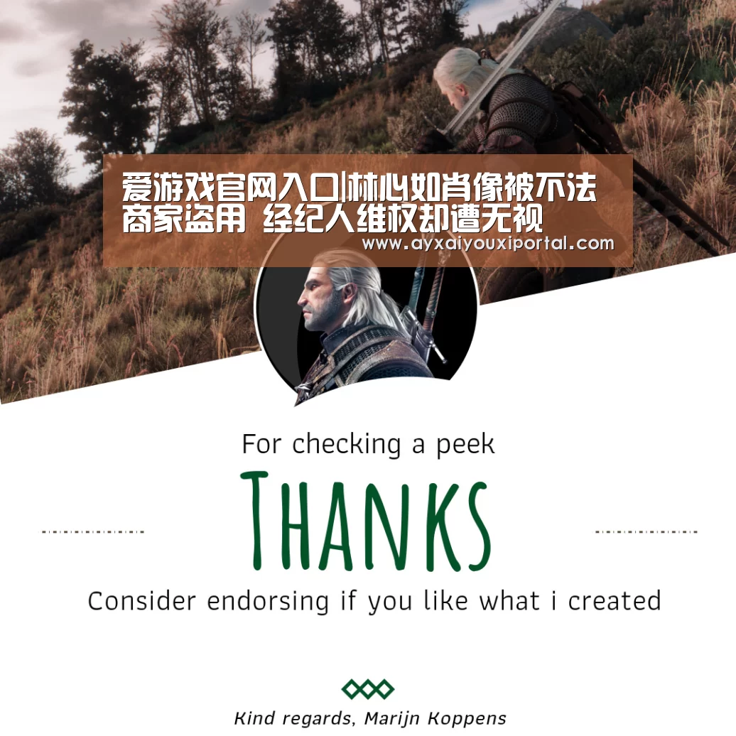爱游戏官网入口|林心如肖像被不法商家盗用 经纪人维权却遭无视(图3) 爱游戏官网入口