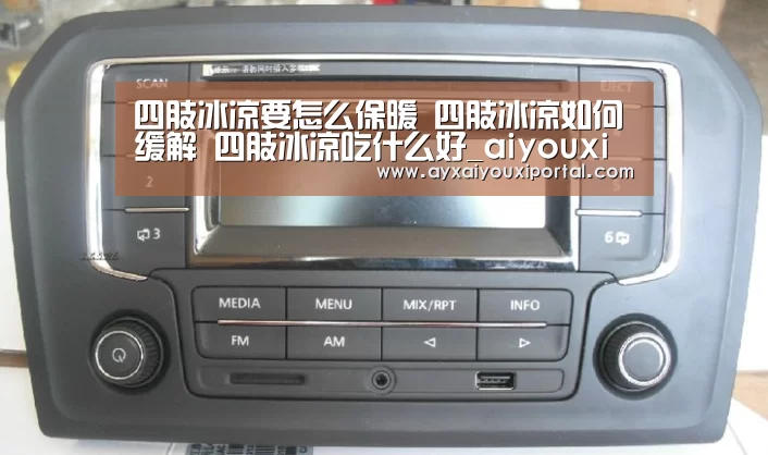 四肢冰凉要怎么保暖 四肢冰凉如何缓解 四肢冰凉吃什么好_aiyouxi(图1) 爱游戏官方