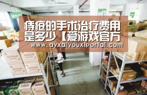 痔疮的手术治疗费用是多少【爱游戏官方】(图1) 痔疮的手术治疗费用是多少【爱游戏官方】(图1)