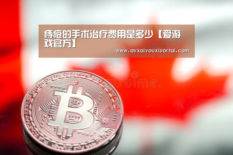痔疮的手术治疗费用是多少【爱游戏官方】(图2) 爱游戏官网入口