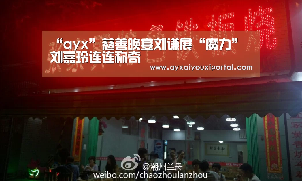 “ayx”慈善晚宴刘谦展“魔力” 刘嘉玲连连称奇(图1) 爱游戏官网入口