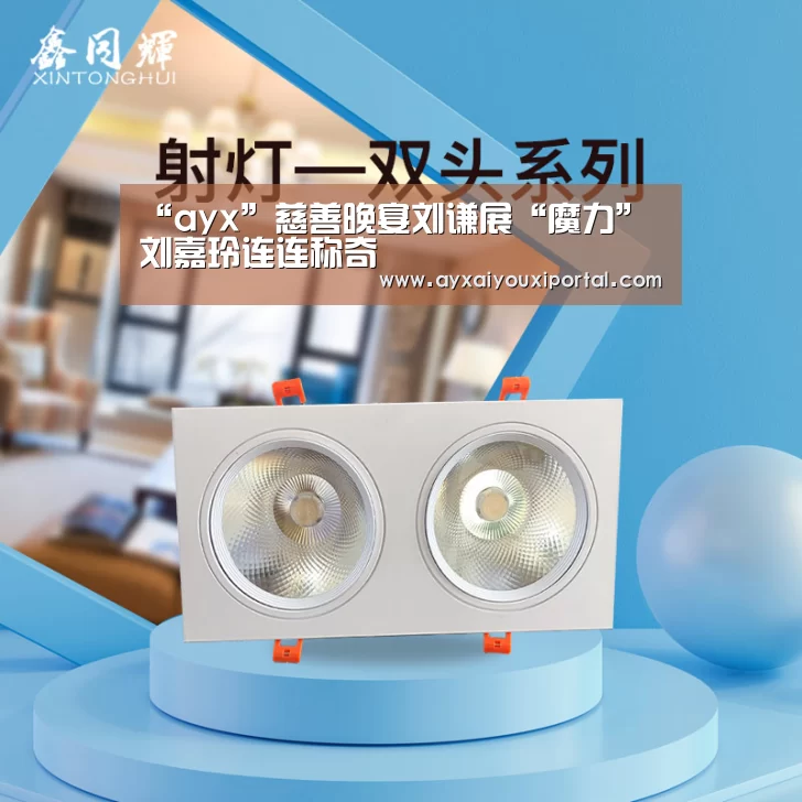 “ayx”慈善晚宴刘谦展“魔力” 刘嘉玲连连称奇(图2) 爱游戏官方